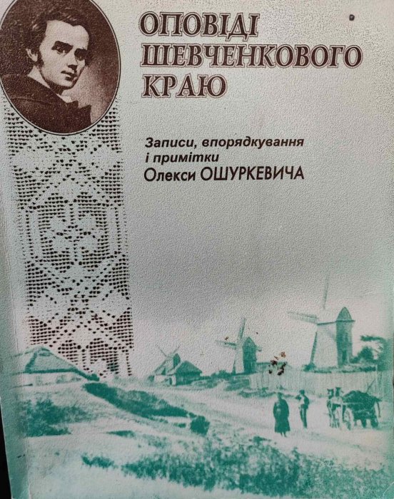 Сповіді Шевченкового краю