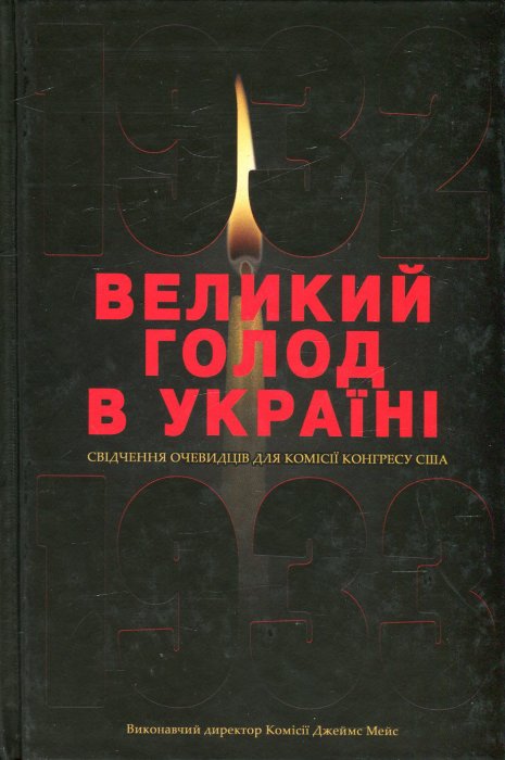 Великий голод в Україні 1932-1933 років Т.1