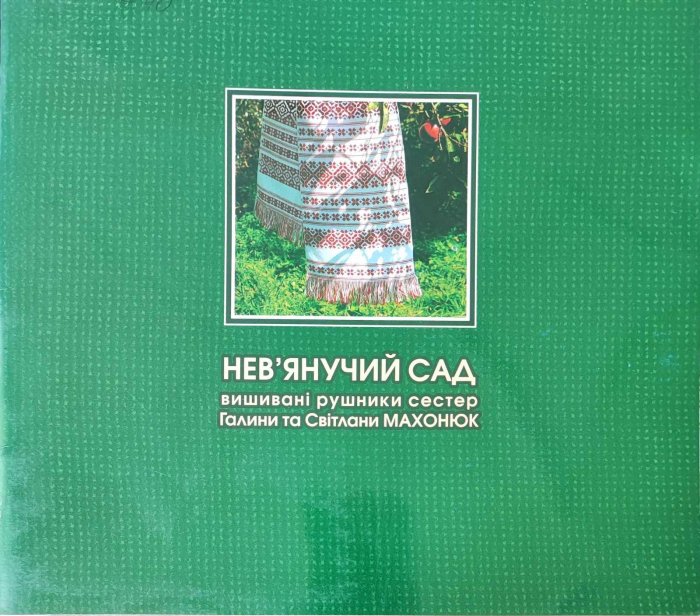 Нев'янучий сад.Вишивані рушники сестер Галини та Світлани Махонюк.