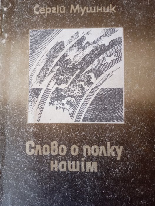 Слово о полку нашім