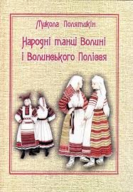 Народні танці Волині і Волинського Полісся