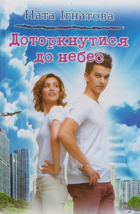 Доторкнутися до небес