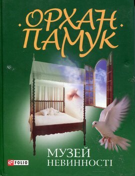 Музей невинності