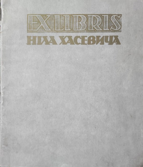 Книжкові знаки Ніла Хасевича