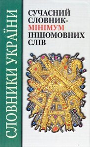 Сучасний словник-мінімум іншомовних слів