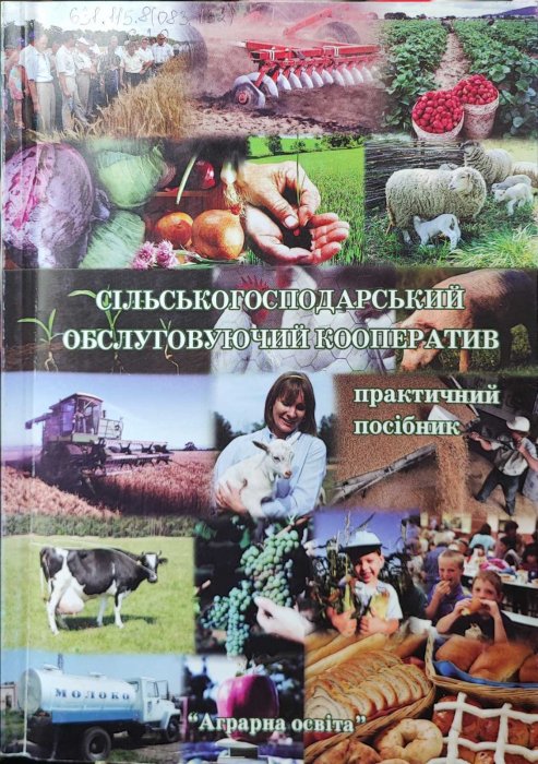 Сільськогосподарський обслуговуючий колектив