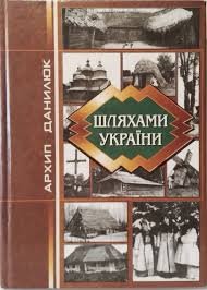 Шляхами України