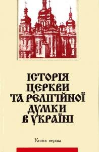 Історія церкви та релігійної думки в Україні Кн.1