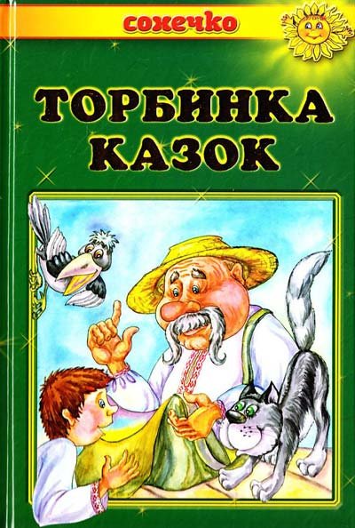 Торбинка казок