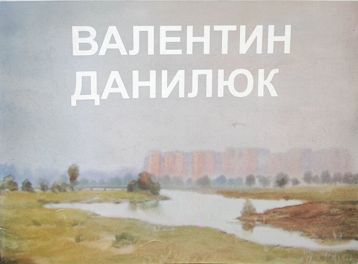 Валентин Данилюк