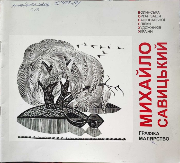 Михайло Савицький. Графіка, малярство