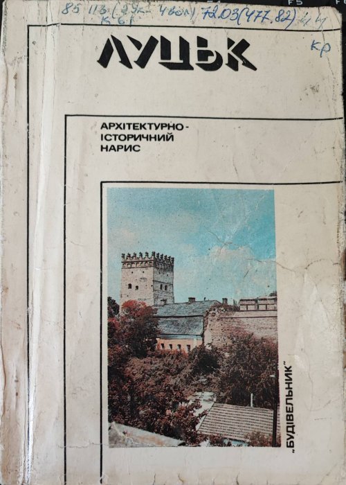 Луцьк