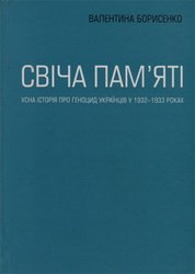 Свіча пам'яті: Усна історія про геноцид українців у 1932-1933 роках