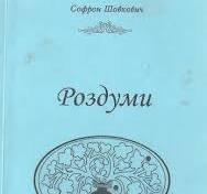 Роздуми