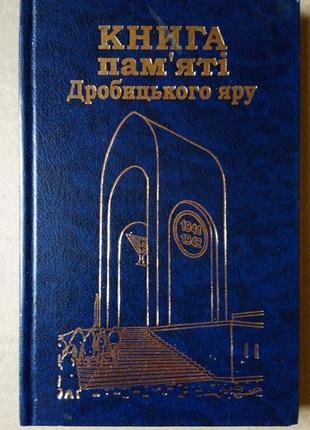 Книга пам'яті Дробицького яру: Спогади. Нариси. Документи