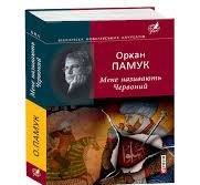 Мене називають Червоний