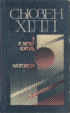Я в замку король. Напровесні.