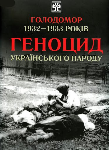 Голодомор 1932-1933 років- геноцид українського народу