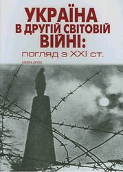 Україна в Другій світовій війні: погляд з ХХІ століття. Книга друга