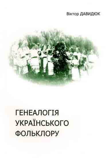 Генеалогія українського фольклору
