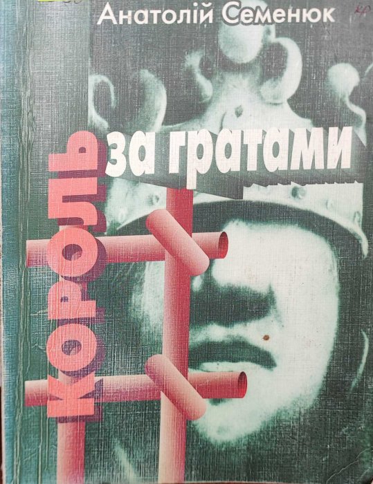 Король за гратами