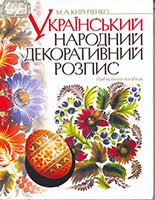 Український народний декоративний розпис