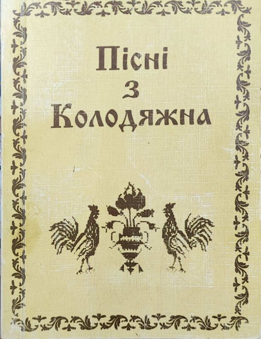 Пісні з Колодяжна