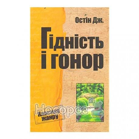Гордість і гонор
