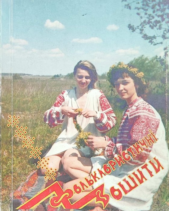 Фольклористичні зошити