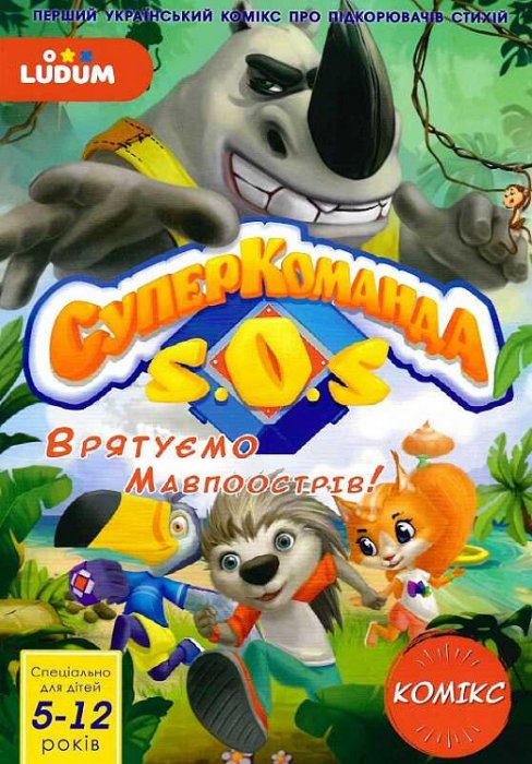 Суперкоманда SOS. Випуск 2. Врятуємо Мавпоострів!