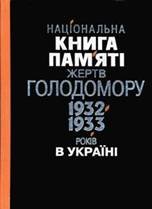 Національна книга пам'яті жертв голодомору 1932-1933 років в Україні