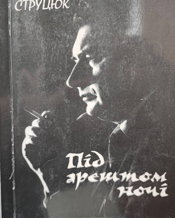 Під арештом ночі