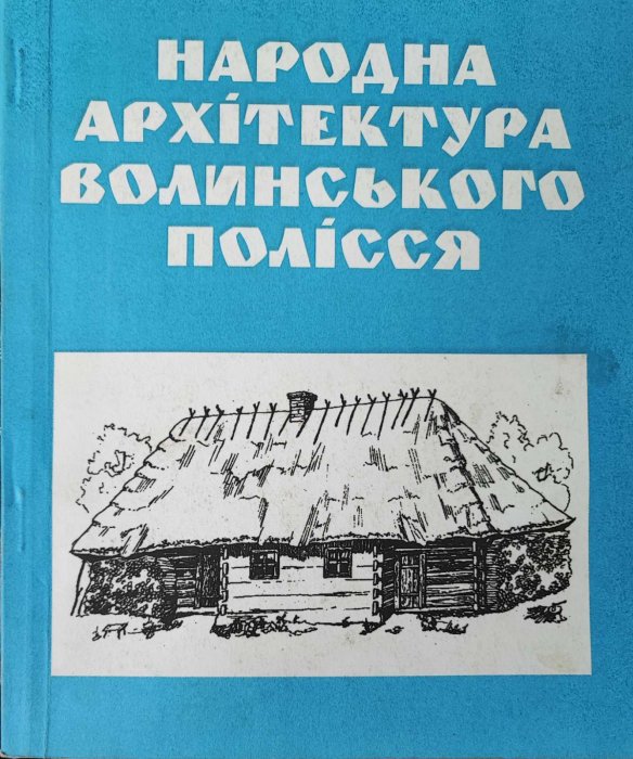Народна архітектура Волинського полісся