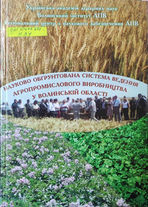 Науково обгрунтована системаведення агропромислового виробництва у Волинській області