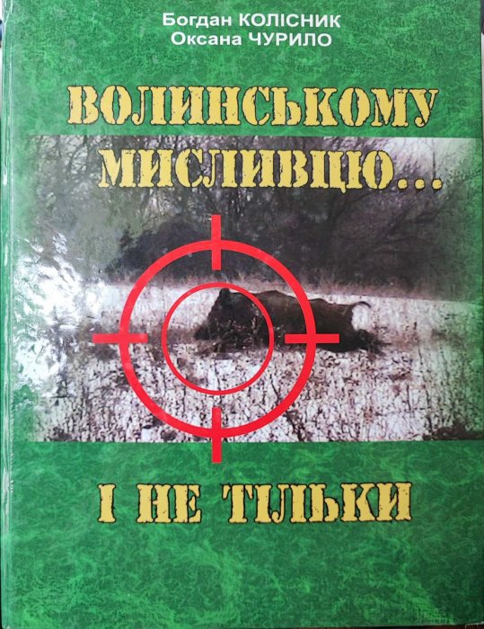 Волинському мисливцю і не тільки