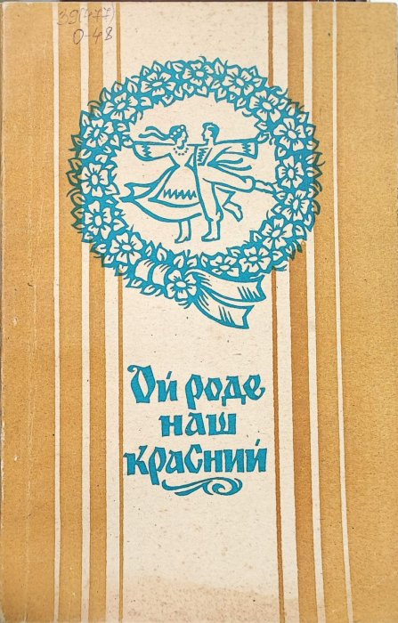 Ой роде наш красний
