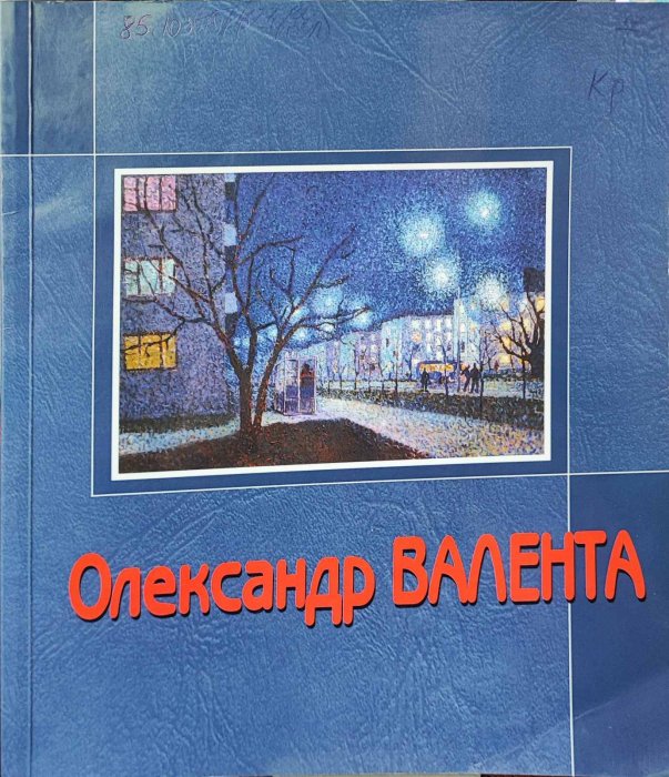 Олександр Валента. Штрихи до осмислення творчості.