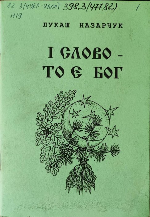 І слово - то є Бог