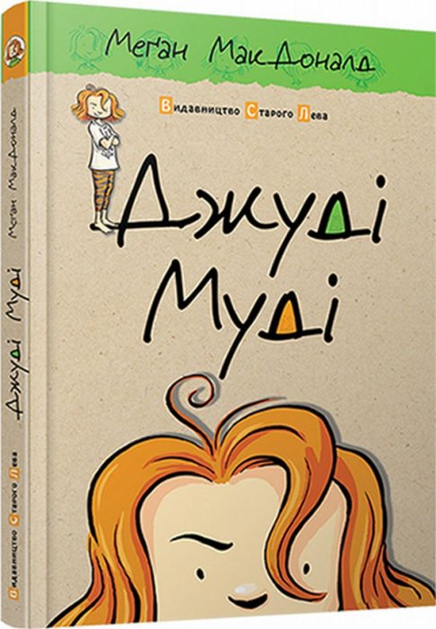 Джуді Муді. Книжка 1