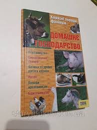 Домашнє господарство. Корисні поради фахівців.