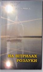 На вітрилах розлуки