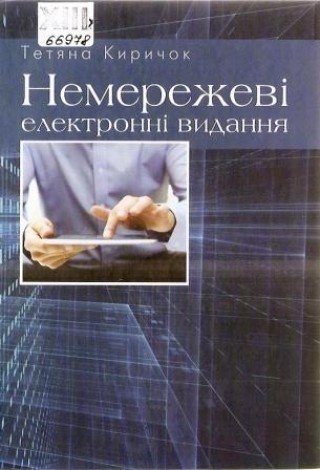 Немережеві електронні видання: довідник