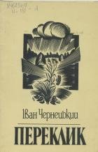 Переклик