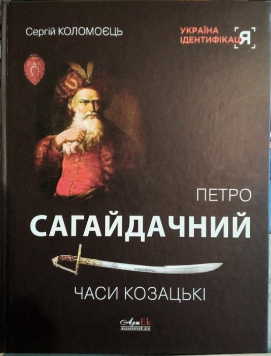Петро Сагайдачний. Часи козацькі