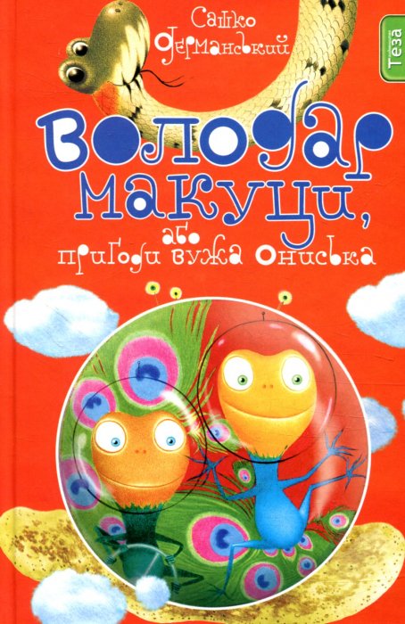 Володар макуци, або Пригоди вужа Ониська