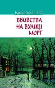 Вбивства на вулиці Морг
