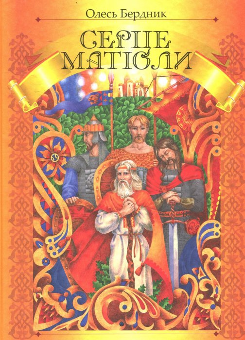 Серце Матіоли