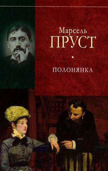 Полонянка