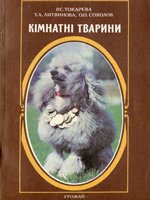 Кімнатні тварини