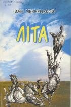 Літа. Поезії
